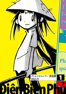 ディエンビエンフー 完全版（佐藤漫画製作所）