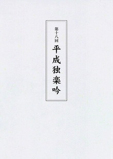第十八回平成独楽吟