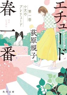 エチュード春一番