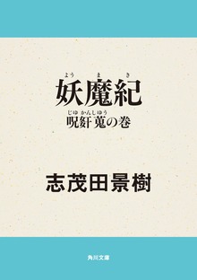 妖魔紀 呪姦蒐の巻