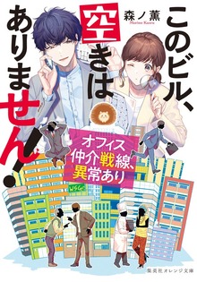 このビル、空きはありません！ オフィス仲介戦線、異常あり