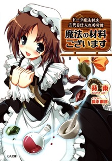 魔法の材料ございます ドーク魔法材店三代目仕入れ苦労譚