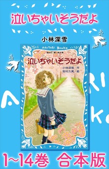 泣いちゃいそうだよ 合本版