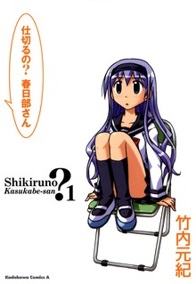 仕切るの？春日部さん