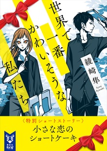 世界で一番かわいそうな私たち（講談社）