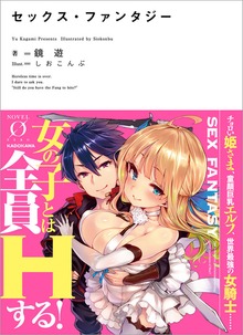 セックス・ファンタジー（NOVEL 0）