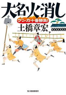 大名火消し ケンカ十番勝負！