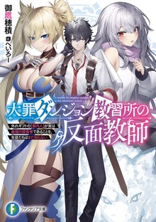 大罪ダンジョン教習所の反面教師 外れギフトの【案内人】が実は最強の探索者であることを、生徒たちはまだ知らない