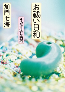 お祓い日和 その作法と実践