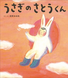うさぎのさとうくん（児童創作絵本）