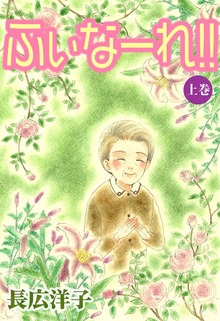 ふぃなーれ!!