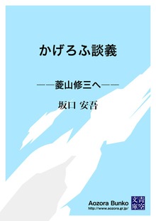 かげろふ談義 ――菱山修三へ――