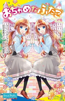 おちゃめなふたご（ポプラキミノベル）