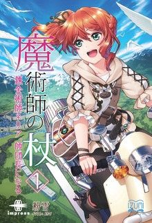魔術師の杖（いずみノベルズ）