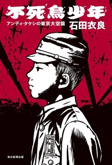 不死鳥少年（毎日新聞出版）