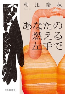 あなたの燃える左手で