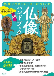 仏像イラストレーターがつくった 仏像ハンドブック