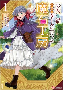 少女と猫とお人好しダークエルフの魔石工房 コミック版（マンガよもんが）