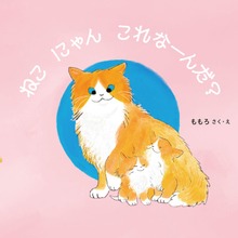 ねこ にゃん これなーんだ？