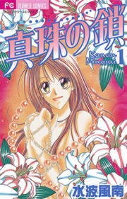 真珠の鎖