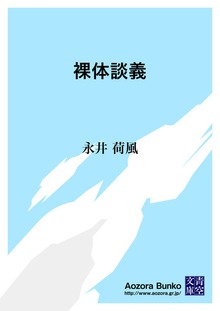 裸体談義