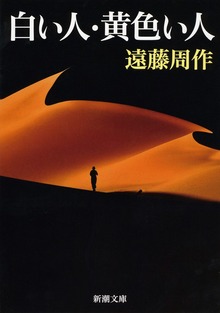 白い人・黄色い人