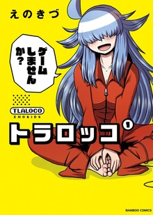 トラロッコ
