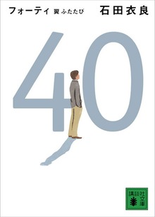 ４０ 翼ふたたび