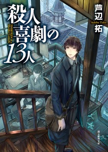 森江春策シリーズ