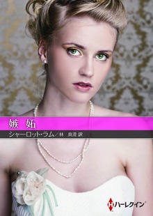 嫉妬【ハーレクインＳＰ文庫版】