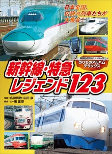 のりものアルバムデラックス 新幹線・特急レジェンド１２３