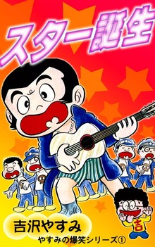 やすみの爆笑シリーズ
