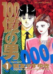 １００億の男