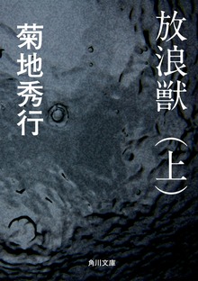 放浪獣