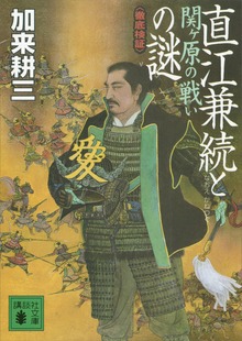 直江兼続と関ヶ原の戦いの謎 〈徹底検証〉