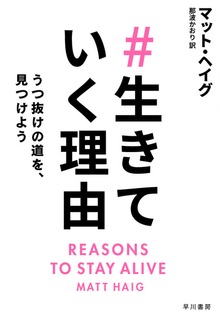 ＃生きていく理由 うつ抜けの道を、見つけよう