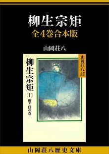 柳生宗矩 全４巻合本版