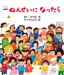 一ねんせいに なったら