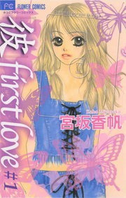 「彼」ｆｉｒｓｔ　ｌｏｖｅ