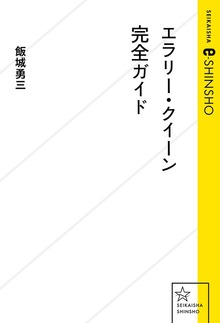 エラリー・クイーン完全ガイド