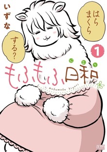 もふもふ日和 1巻