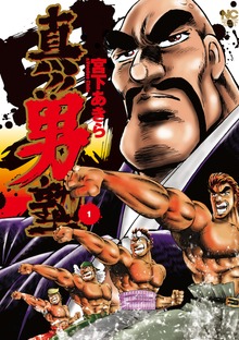 真！！男塾（漫画ゴラク）
