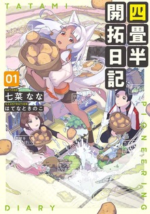 四畳半開拓日記