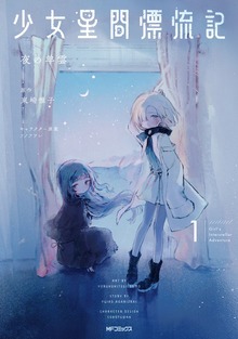 少女星間漂流記