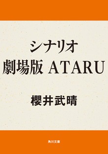 シナリオ 劇場版 ＡＴＡＲＵ