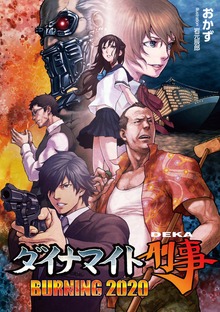 ダイナマイト刑事 BURNING 2020（桜ノ杜ぶんこ）