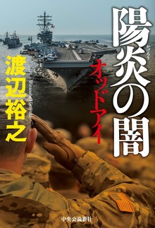 陽炎の闇 オッドアイ