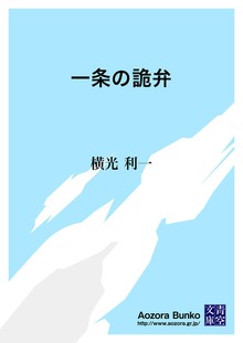 一条の詭弁
