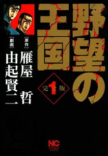 野望の王国 完全版
