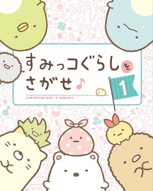 すみっコぐらしをさがせ♪（主婦と生活社）